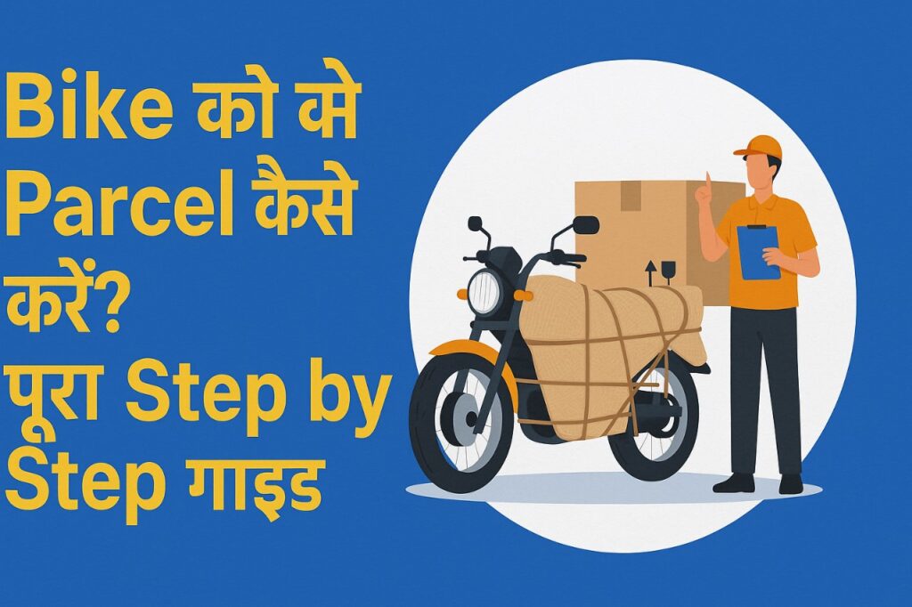 Bike को Parcel कैसे करें? पूरा Step by Step गाइड bike को parcel कैसे करें पूरा step by step गाइड